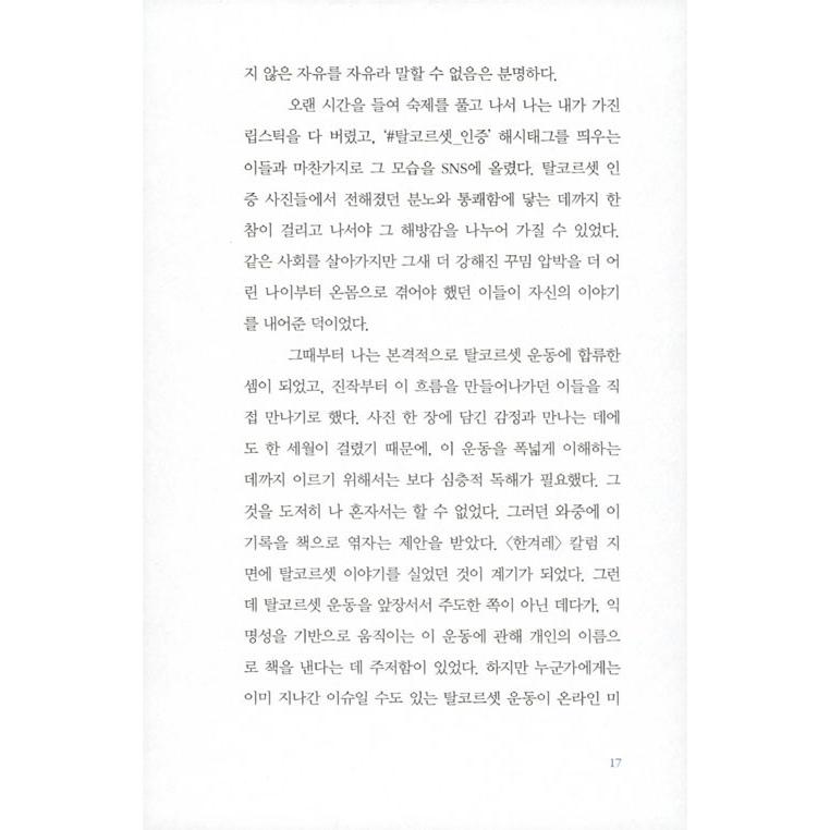 韓国語 女性学 『脱コルセット : 到来した想像』 著：イ・ミンギョン｜niyantarose｜14