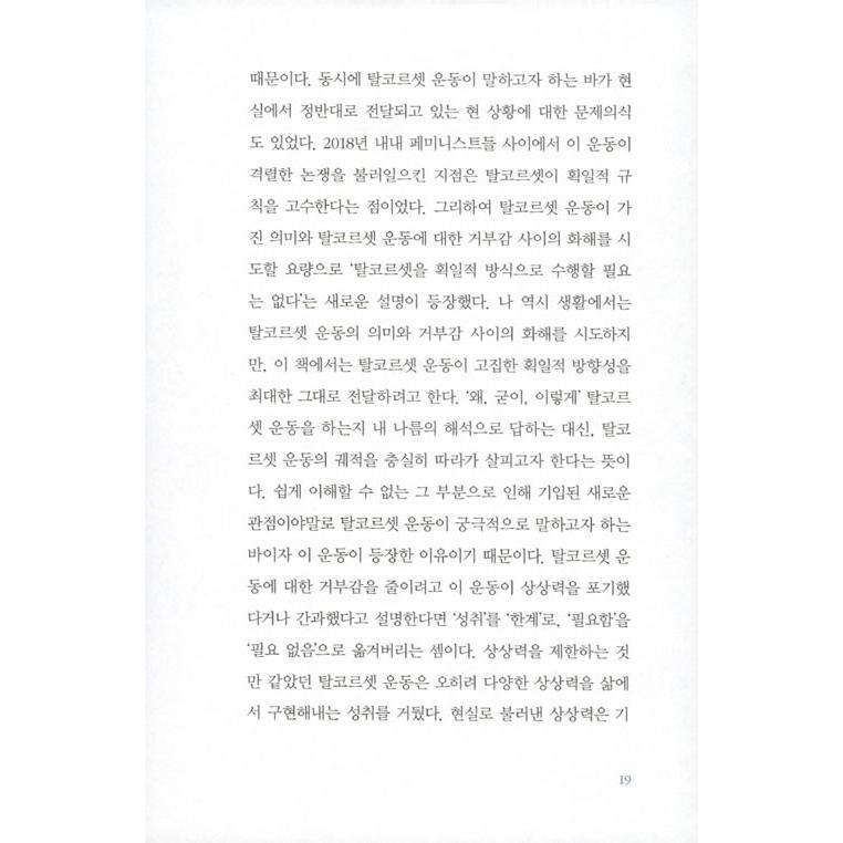 韓国語 女性学 『脱コルセット : 到来した想像』 著：イ・ミンギョン｜niyantarose｜16