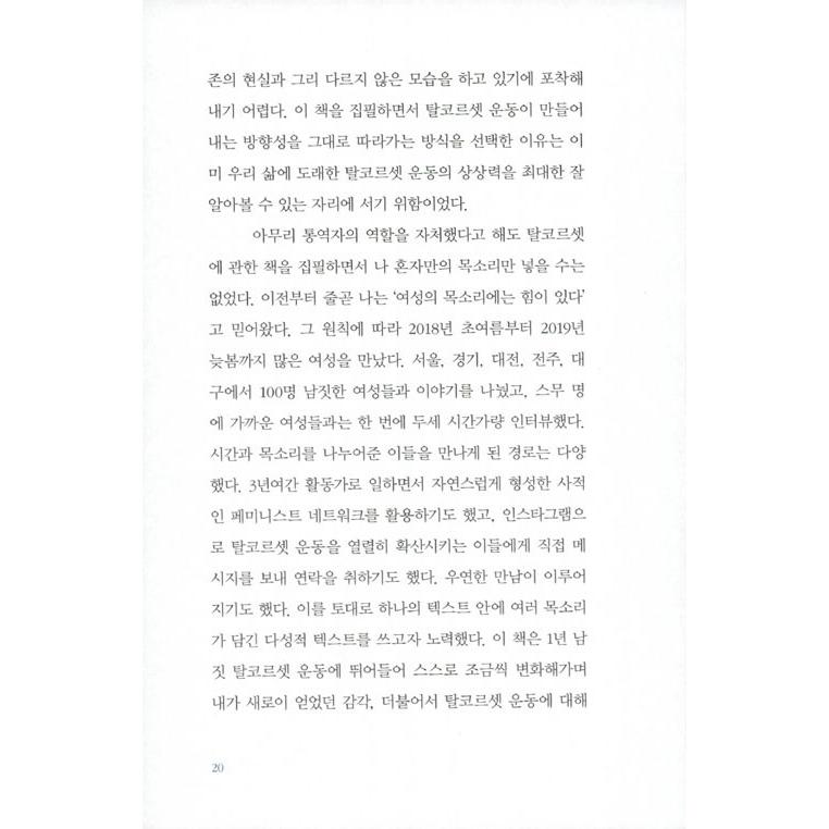 韓国語 女性学 『脱コルセット : 到来した想像』 著：イ・ミンギョン｜niyantarose｜17