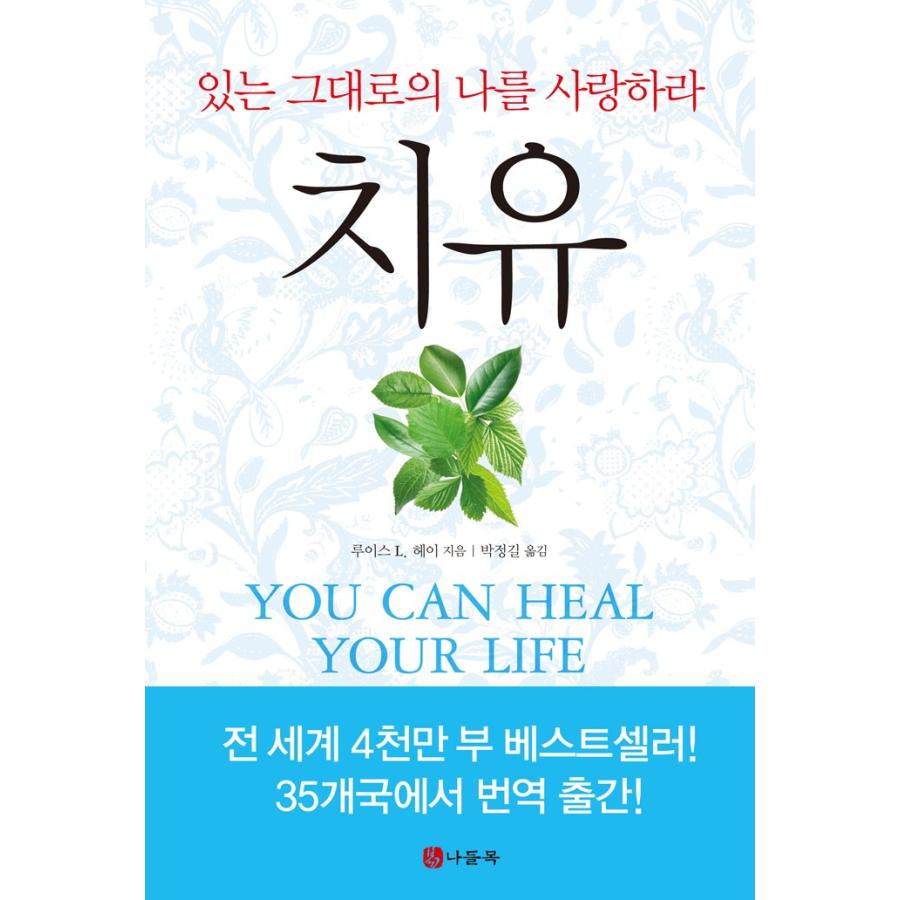 韓国語 自己啓発 本 治癒 ありのままのあなたを愛しなさい 改訂版 著 ルイーズ L ヘイ 韓国語版 ハングル Reqheal にゃんたろうず Niyanta Rose 通販 Yahoo ショッピング
