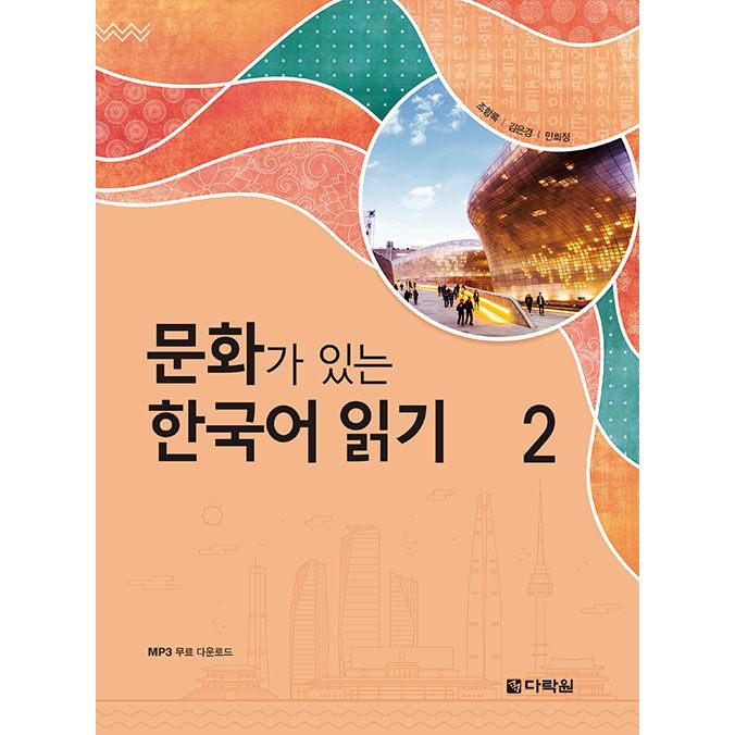 韓国語 学習 本 『文化がある韓国語 読解 2』 著：チョ・ハンノク キム
