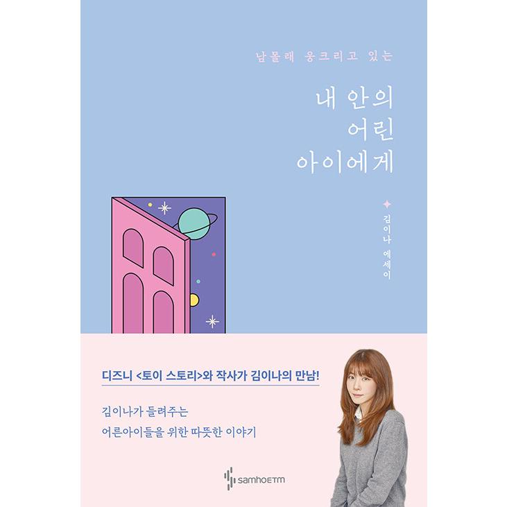 韓国語 エッセイ 『私の中の子どもへ セット - 全2巻(私の中の子どもへ