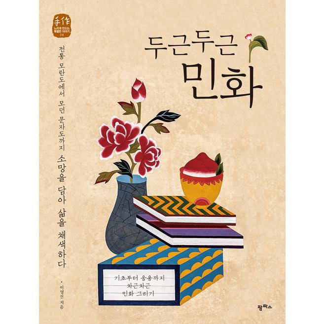 韓国語 美術 『どきどき民画 - 伝統牡丹画からモダンな文字画まで