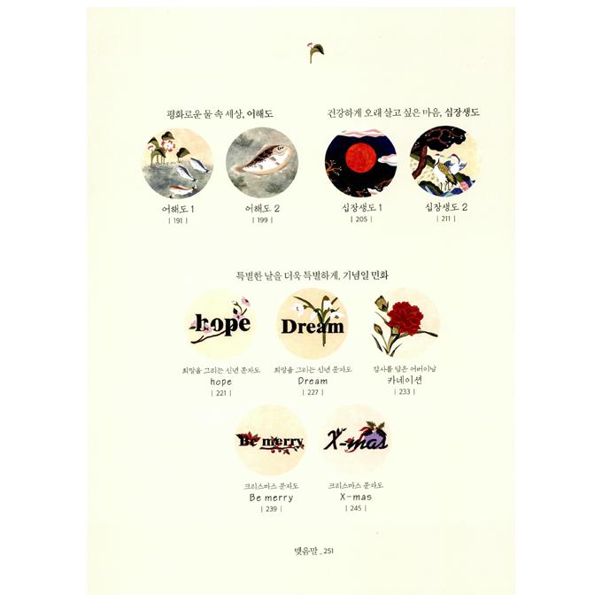 韓国語 美術 『どきどき民画 - 伝統牡丹画からモダンな文字画まで