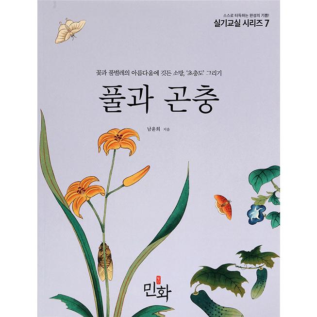 韓国語 民画の本 草と昆虫 花と虫の美しさに宿る願い 草蟲圖 を描く 著 ナム ユニ 民画実技教室7 Reqmw06 にゃんたろうず Niyanta Rose 通販 Yahoo ショッピング