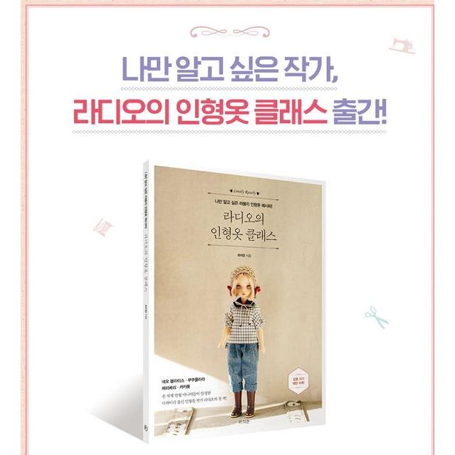 韓国語 裁縫 本 『ラディオの人形服クラス』 著：チェ・ジウン radio