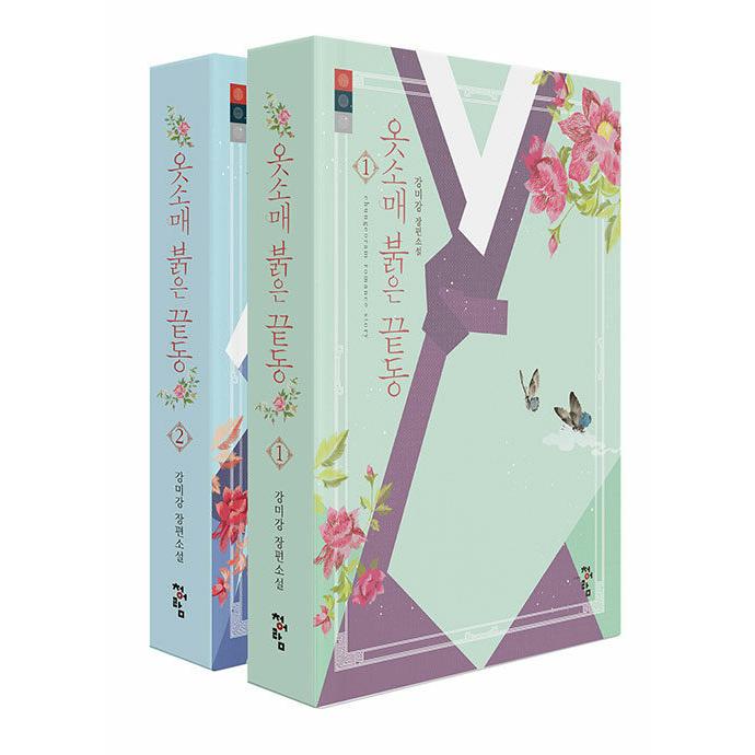 韓国語 小説 『服の袖、赤い袖口（袖先赤いクットン） セット - 全2巻