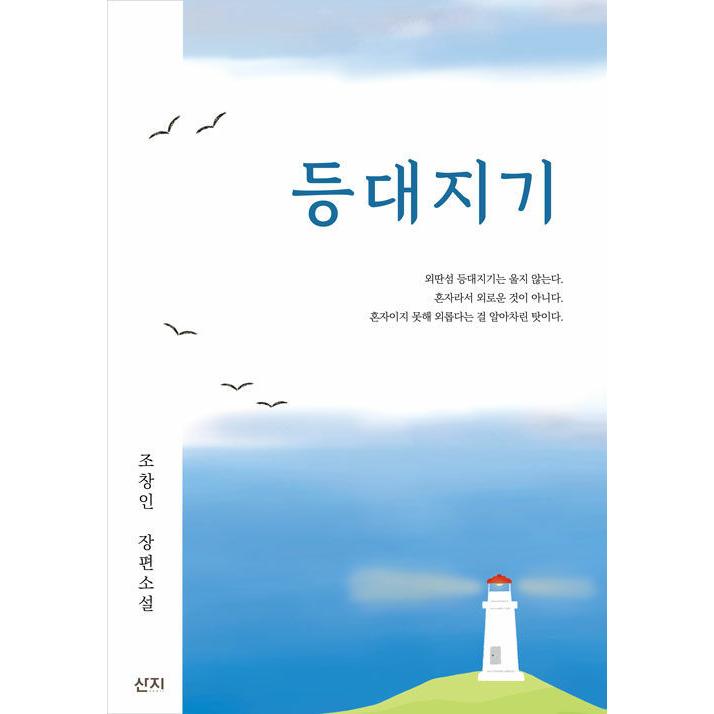 韓国語 小説 灯台守 邦題 クミョンに灯る愛 著 チョ チャンイン Reqnvl24 にゃんたろうず Niyanta Rose 通販 Yahoo ショッピング