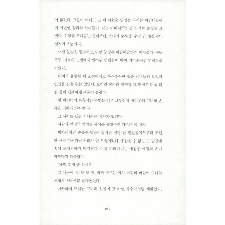 韓国語 小説 『禁婚令：朝鮮婚姻禁止令 1』 著：チョン・ジヘ｜niyantarose｜16
