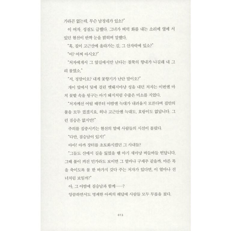 韓国語 小説 『禁婚令：朝鮮婚姻禁止令 1』 著：チョン・ジヘ｜niyantarose｜19