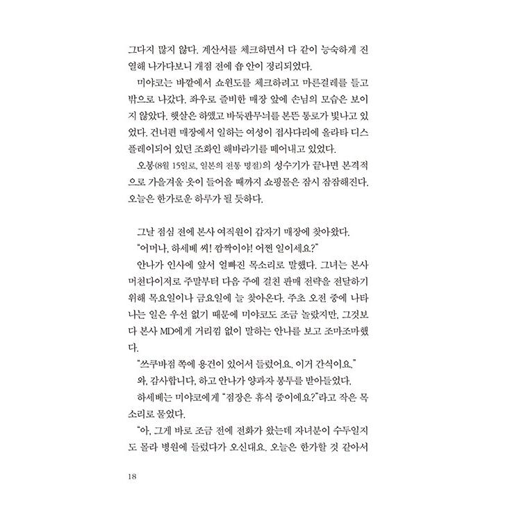 韓国語 小説 『自転しながら公転する』 著：山本文緒 (韓国語版/ハングル)｜niyantarose｜18