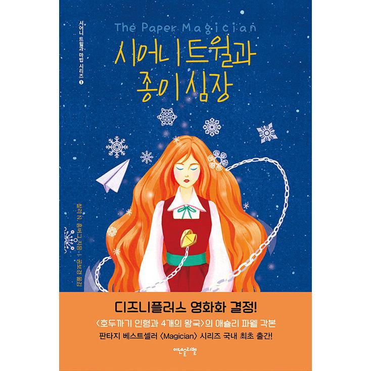韓国語 ファンタジー小説 『シオニー・ツイルと紙の心臓』 著