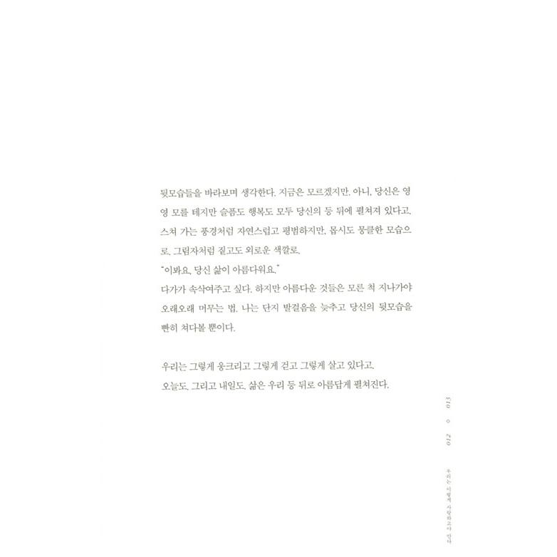 韓国語 エッセイ 『私たちはこうして愛してしまう』 著：コ・スリ　私たちはこんなに愛してしまう｜niyantarose｜11