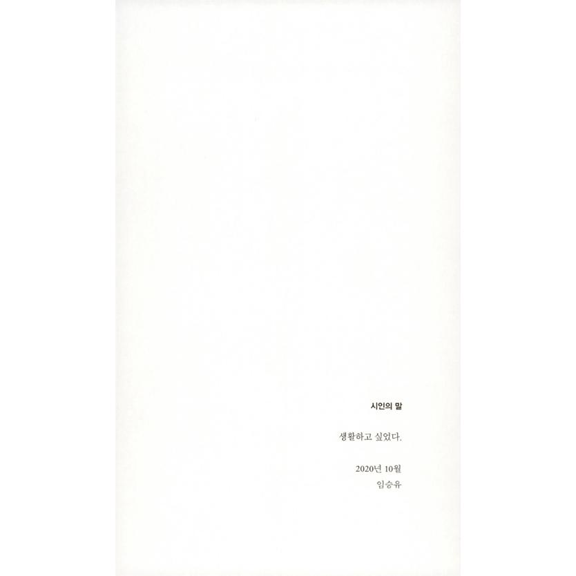 韓国語 詩集 『私は冬へ来て、あなたは夏にいた』 著：イム・スンユ｜niyantarose｜02