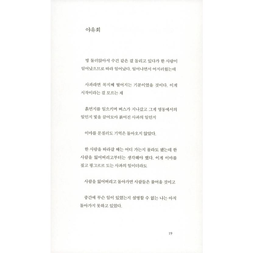 韓国語 詩集 『私は冬へ来て、あなたは夏にいた』 著：イム・スンユ｜niyantarose｜17