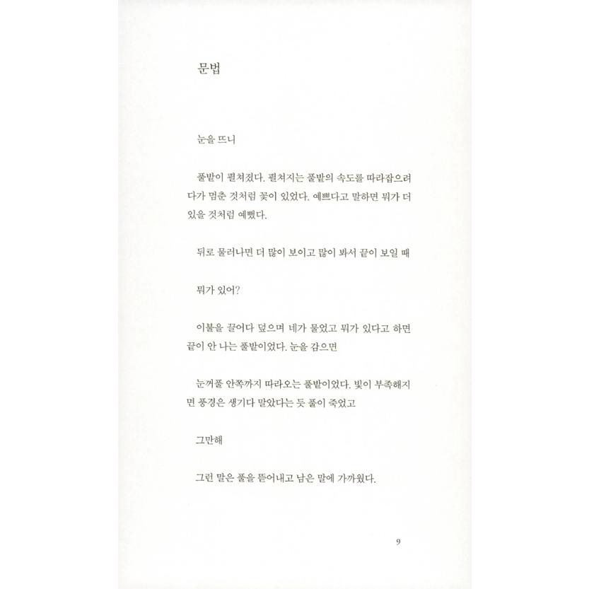 韓国語 詩集 『私は冬へ来て、あなたは夏にいた』 著：イム・スンユ｜niyantarose｜07