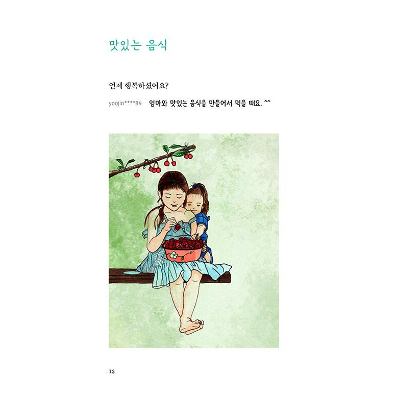 韓国語 本 『幸せの時間 - 私たちの夢と思い出をこめた共感100倍の絵本！』 著：ヤン・ユニョン｜niyantarose｜11