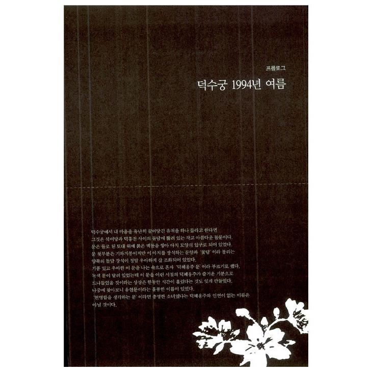 韓国語 歴史 本 『徳恵翁主 - 大韓帝国最後の王女』 (原題：徳恵姫) 著：本馬恭子 (韓国語版/ハングル)｜niyantarose｜07