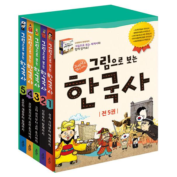 韓国語 韓国史 本 『イラストで見る韓国史 セット - 全5巻 教科書の中