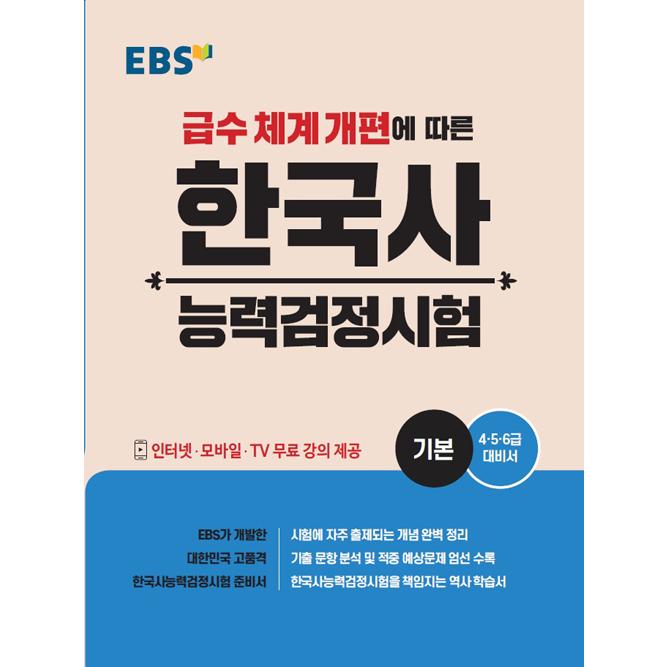 韓国語 教材 本 Ebs 韓国史能力検定試験 基本 驚きの価格が実現 対策書 5 著 Ebs編集部 6級 級システム改編に伴う 4