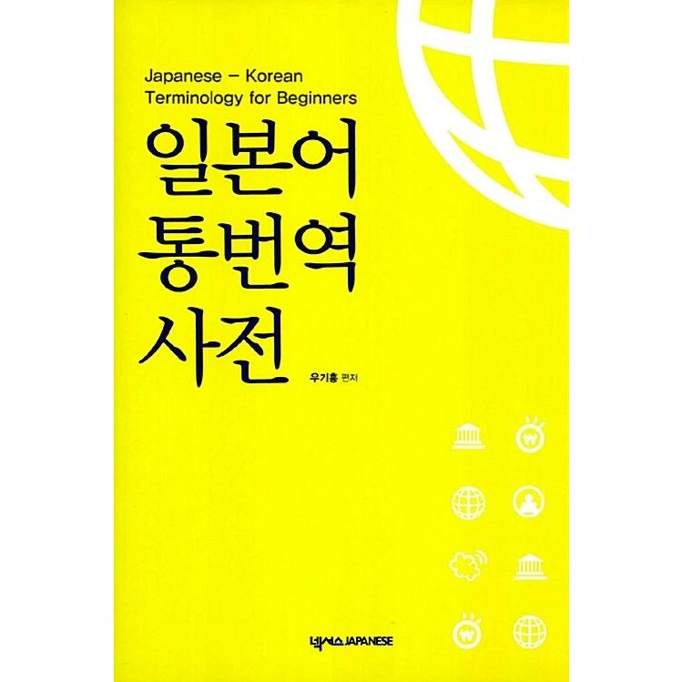 韓国語 語学 『日本語通訳翻訳辞典』 著：ウ・ギホン | ブランド登録なし