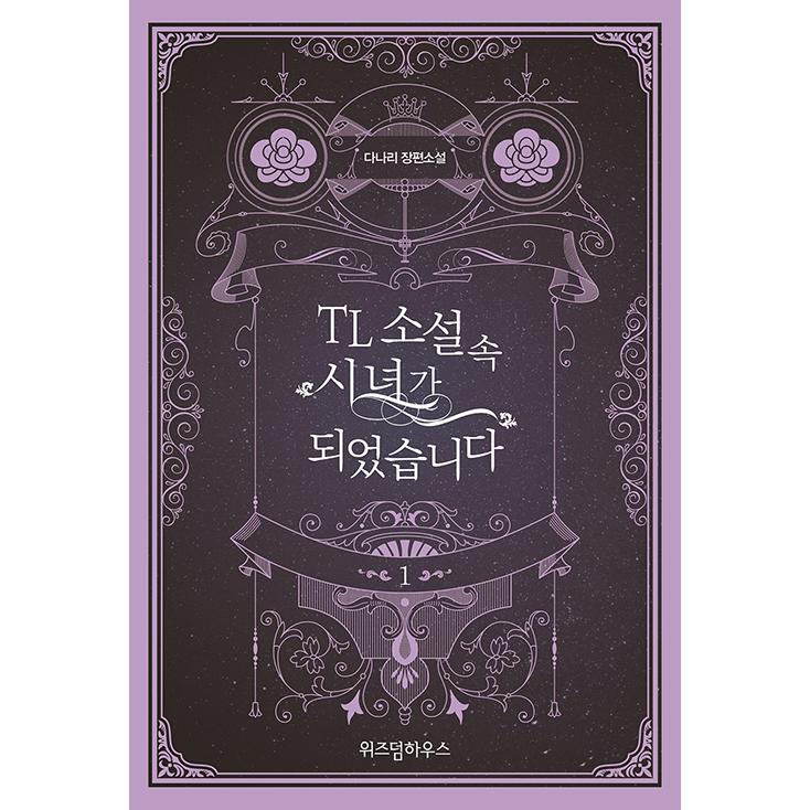 韓国語 小説 Tl小説の中の侍女になりました 1 著 タナリ Reqtl 01 にゃんたろうず Niyanta Rose 通販 Yahoo ショッピング