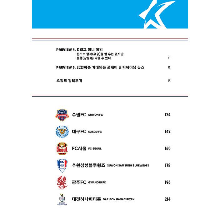 韓国語 スポーツ 『2023 Kリーグ スカウティングリポート』 - Kリーグ観戦のための簡単で完璧な準備』 著：キム・ソンウォン、イ・ウォンマン 他｜niyantarose｜06