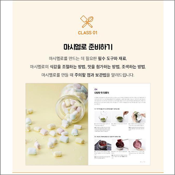 韓国語 製菓 『Marshmallow マシュマロ』 著：キム・ソウ｜niyantarose｜03