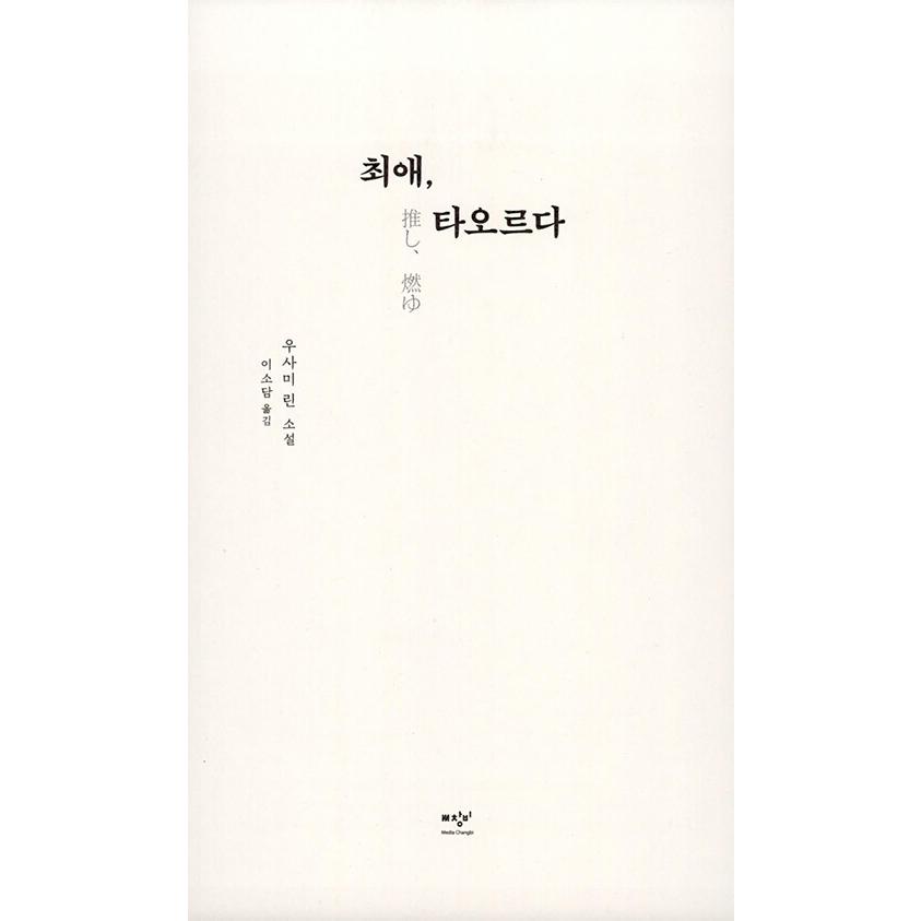 韓国語 小説 『推し、燃ゆ』 著：宇佐見りん (韓国語版/ハングル