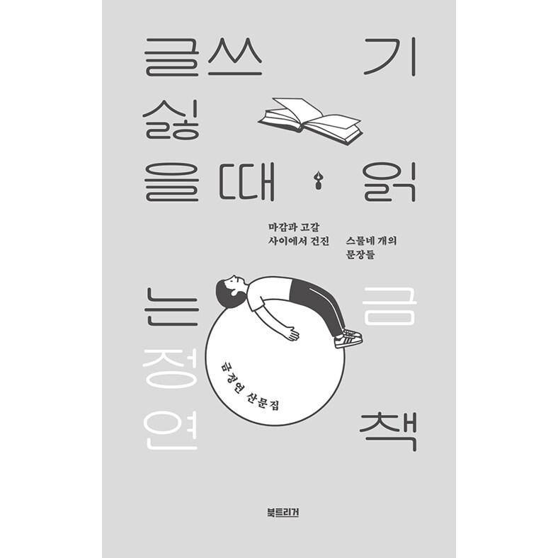韓国語 エッセイ 本 『書きたくない時に読む本 - 締め切りと枯渇の間で