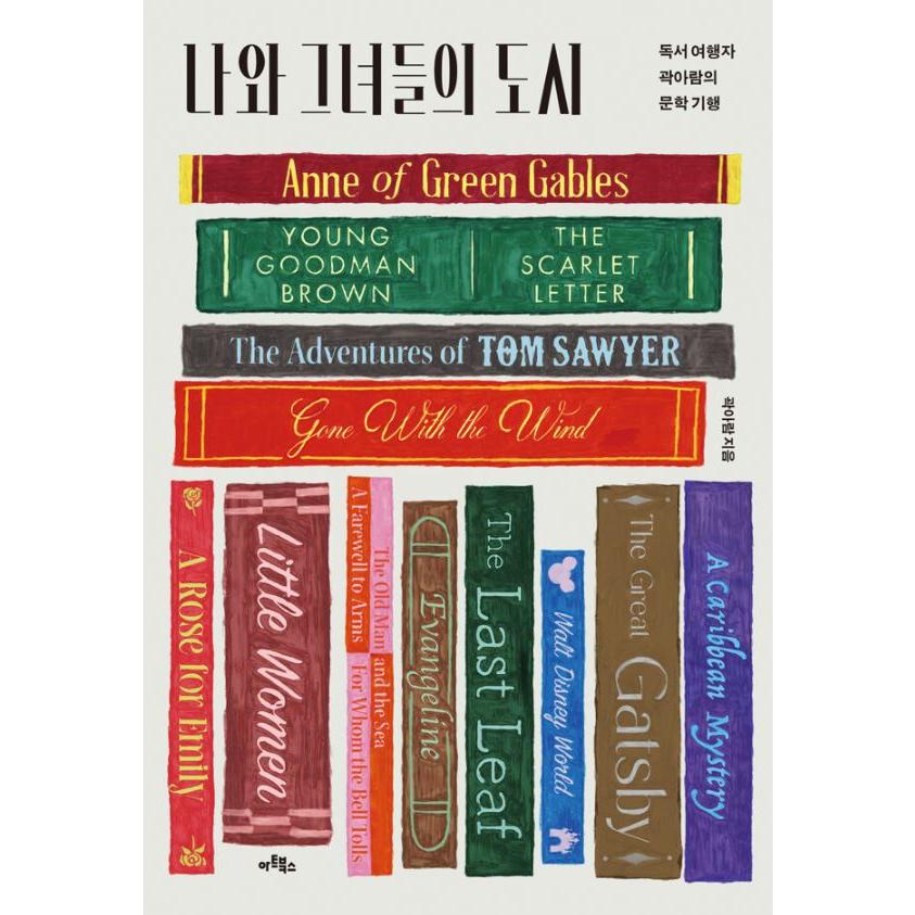 韓国語 エッセイ 本『私と彼女たちの都市 - 読書旅行者クァク・アラム