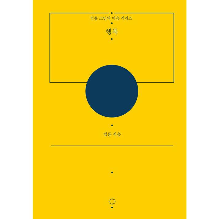 韓国語 エッセイ 本 『幸福 - 特別愛蔵版』 著：ププニュン