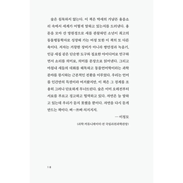 韓国語 エッセイ 本 『僕には鳥の言葉がわかる』 著：鈴木 俊貴（韓国
