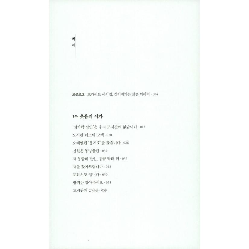 韓国語 エッセイ 本 『人生は図書館』著：インジャ : にゃんたろうず