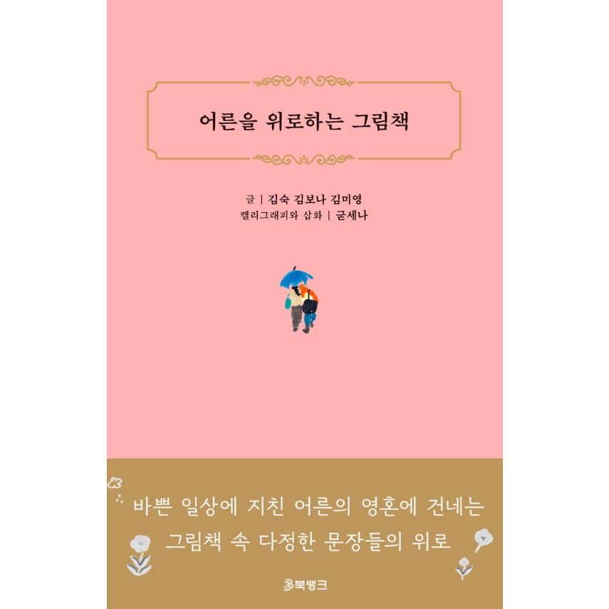 韓国語 エッセイ 本 『大人を慰める絵本探し』著：キム・スック／キム