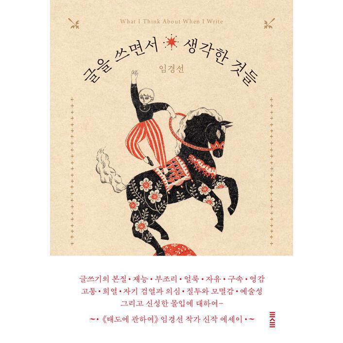 韓国語 エッセイ 本 『書きながら考えたこと』 著：イム・ギョンソン