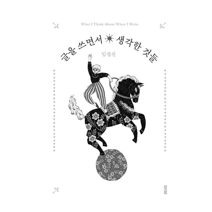 韓国語書籍 6冊セット 小説 エッセイ 韓国語 エッセイ 本 『書きながら考えたこと』 著：イム・ギョンソン