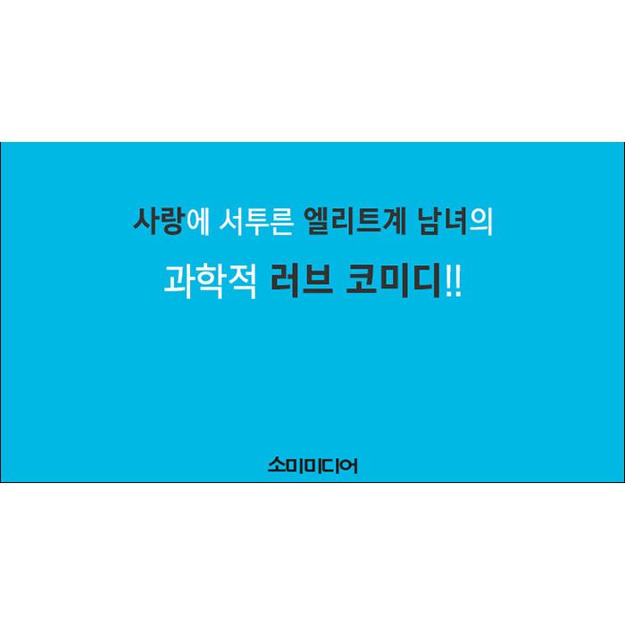 韓国語 まんが『理系が恋に落ちたので証明してみた。(4)』著：山本アリフレッド（韓国版）｜niyantarose｜06