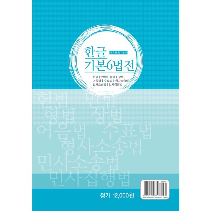 韓国語 書籍『2020 ハングル 基本6法典』必要時漢字併記 六法 : にゃん