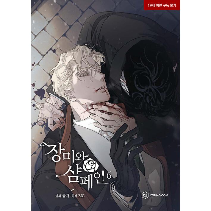 韓国語 まんが『薔薇とシャンパン(6)』著：Ttung gae、ZIG ※初版限定