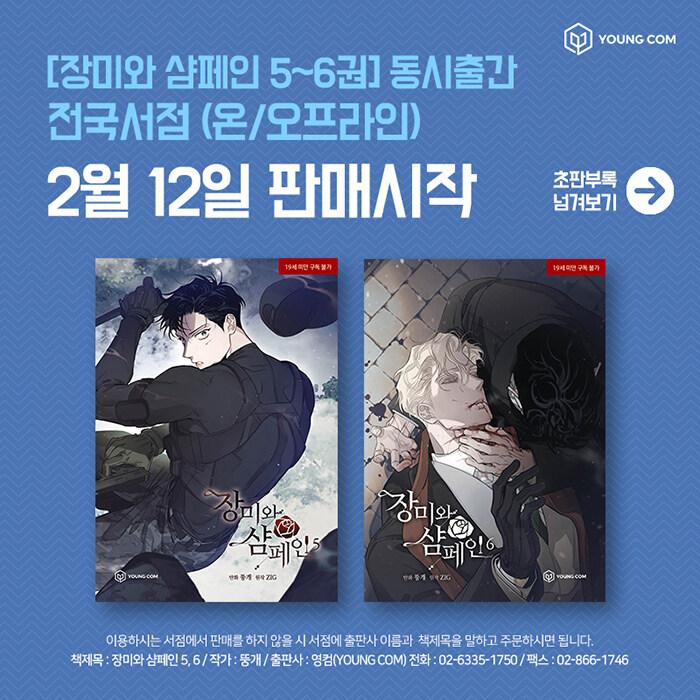 韓国語 まんが『薔薇とシャンパン(6)』著：Ttung gae、ZIG ※初版限定