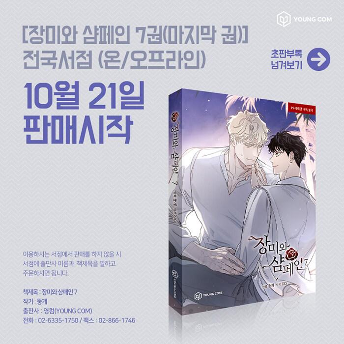 韓国語 まんが『薔薇とシャンパン(7) -完結-』著：Ttung gae、ZIG