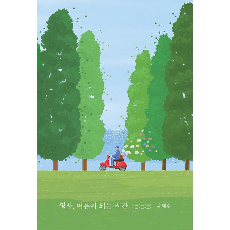 韓国語 詩 本 『筆写、大人になる時間 - 騒がしい世界で平穏を見つける