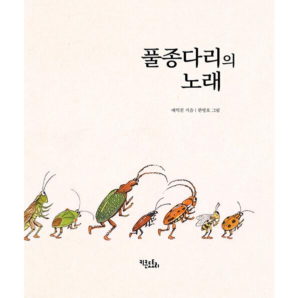 韓国語 絵本 『くさひばりのうた』 著：ペ・イクチョン (邦題:くさ