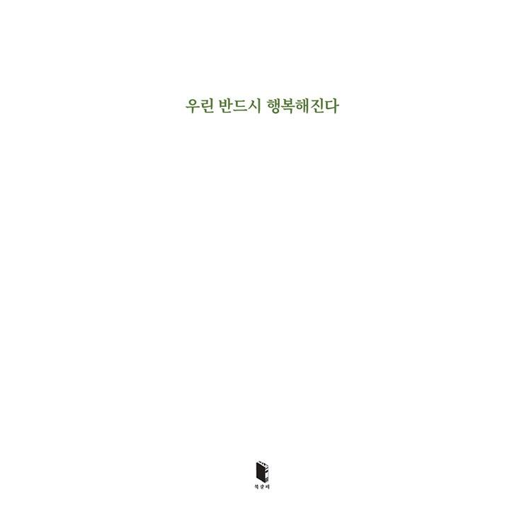 韓国語 エッセイ 本『私たちは必ず幸せになる』 著：チョ・ソンヨン