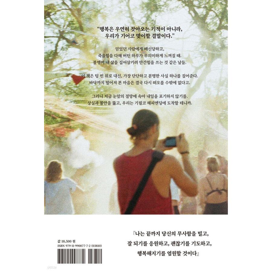 韓国語 エッセイ 本『私たちは必ず幸せになる』 著：チョ・ソンヨン