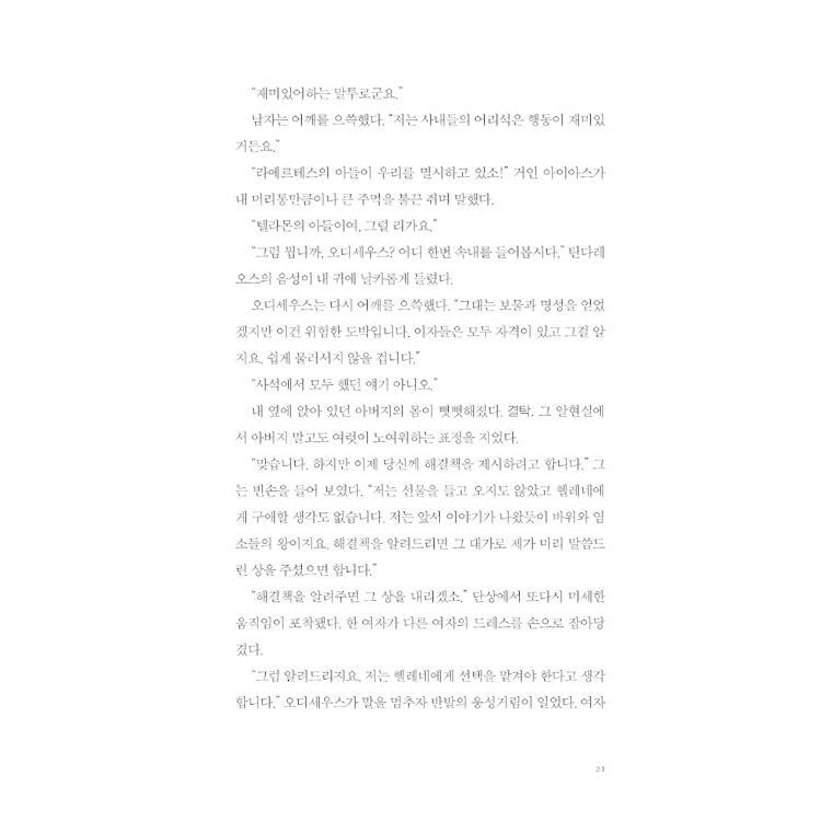 韓国語 小説 『アキレウスの歌』 著：マデリン・ミラー｜niyantarose｜17
