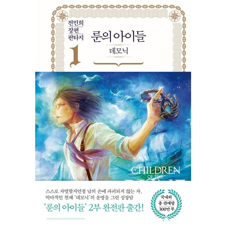 韓国語 ファンタジー 小説『ルーンの子どもたち−デモニック 1~9 韓国語 ファンタジー 小説『ルーンの子どもたち−デモニック 1~9