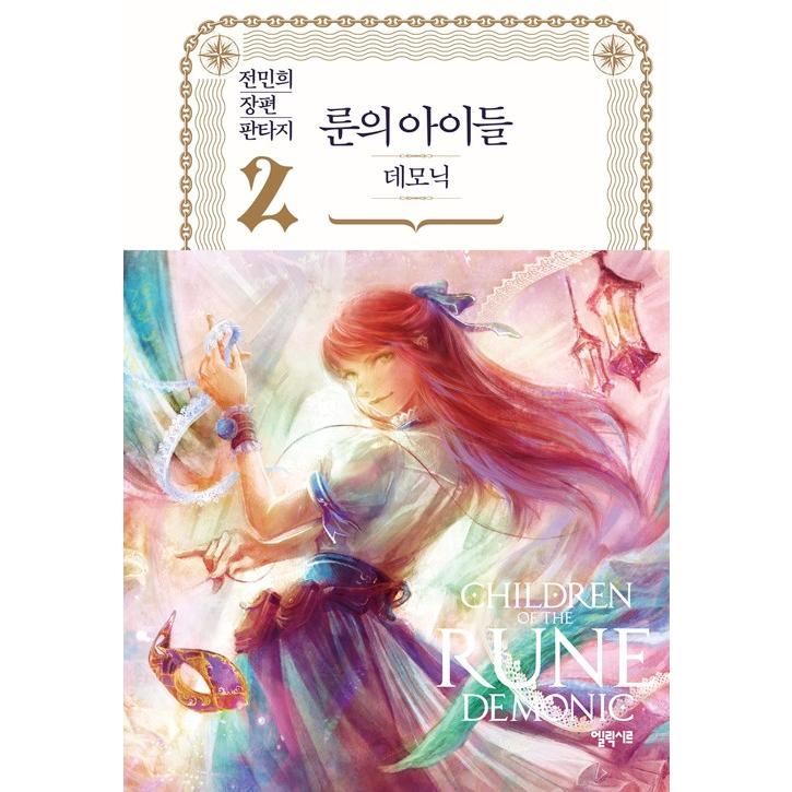 韓国語 ファンタジー 小説『ルーンの子どもたち−デモニック 1~9 韓国語 ファンタジー 小説『ルーンの子どもたち−デモニック 1~9