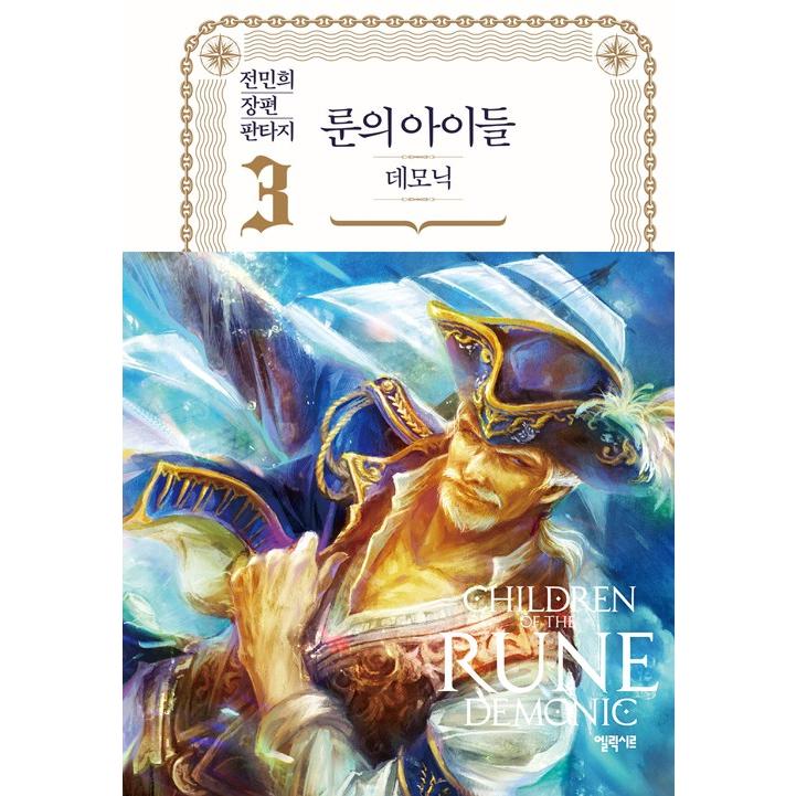 韓国語 ファンタジー 小説『ルーンの子どもたち−デモニック 1~9 韓国語 ファンタジー 小説『ルーンの子どもたち−デモニック 1~9